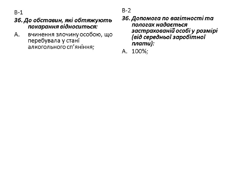 В-1 36. До обставин, які обтяжують покарання відноситься: вчинення злочину особою, що перебувала у